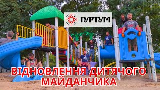 Відновлення дитячого майданчика у Гостомелі разом з фондом "Гуртум"