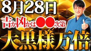 【必ずチェック】8月28日 甲子×一粒万倍日！凶神に「流財」が入る要注意万倍日！〇〇を整えるだけで金運に変わっていきます！【 金運上昇ウィーク】