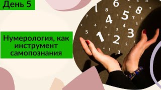 Как понять и реализовать себя с помощью цифр? Эфир с нумерологом.  30 дней прямых эфиров. День 5