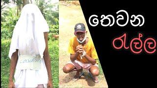 තෙවන රැල්ල - thewana ralla