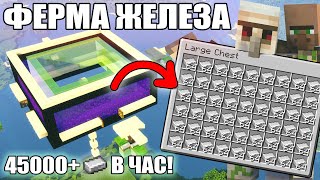 МАЙНКРАФТ | ЛУЧШАЯ ФЕРМА ЖЕЛЕЗА | ПРОСТАЯ ФЕРМА ГОЛЕМОВ | Minecraft 1.10 - 1.20.2