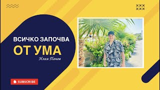 Всичко започва от ума!!!