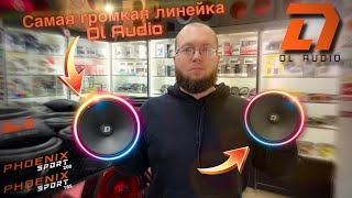 Одни из самых громких. Обзор и прослушка DL Audio Phoenix Sport 165/200.