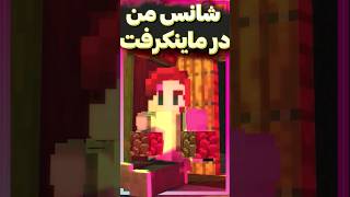 شانس من در ماینکرفت 😂😂