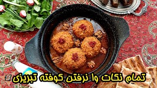 طرز تهیه کوفته تبریزی با تمام نکات و فوت و فن وا نرفتن و دستور اصلی تبریز | آموزش آشپزی ایرانی