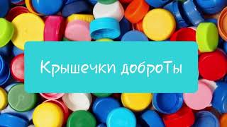 Недетский вопрос с Ильей Живушко. Крышечки доброты