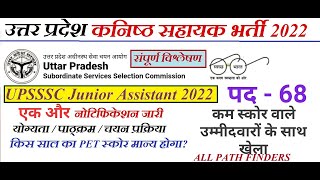 कनिष्ठ सहायक नई भर्ती | UPSSSC Junior Assistant | Junior Assistant 68 posts |