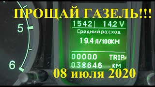 Прощай ГАЗЕЛЬ после 2 лет эксплуатации!!!