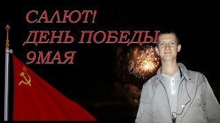 САЛЮТ В ГОМЕЛЕ! ДЕНЬ ПОБЕДЫ 9 МАЯ.  БЕЛАРУСЬ 2016