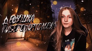 ПОПАЛСЯ СО СТРИМЕРШОЙ?ДЕВУШКА КИБЕРСПОРТСМЕНА?(CS:GO)