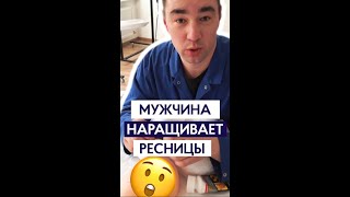 КАК МУЖЧИНА НАРАЩИВАЕТ РЕСНИЦЫ #Лахмакер #SHORTS