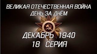 Великая война. Декабрь 1940. 18 серия