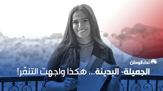 الجميلة البدينة... هكذا واجهت التنمّر