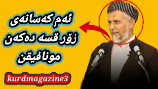 @muhammadmalafayaq                                    ئەوانەی زۆر قسە دەکەن منافقن