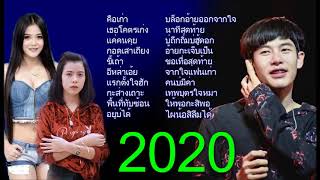 รวมเพลงอีสานม่วนๆ มาใหม่ เพลงดัง 2020 ฮิตทุกเพลง