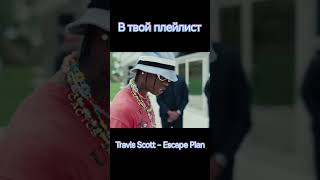 Travis Scott - Escape Plan #shorts