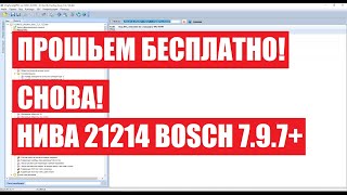 Прошивка Нива 21214 Bosch 7.9.7+ | Зато БЕСПЛАТНО! |