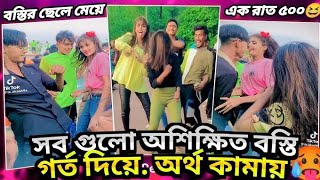 Bostir chele me roast // সব গুলো অশিক্ষিত বস্তি গর্ত দিয়ে অর্থ কামায় 🥵// by AHMED SHOJIB ROESTED