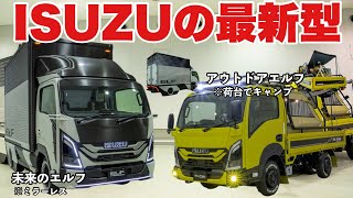 【誰でもトラック】普通免許で乗れるトラック！いすゞエルフ 2種類の新型発表  ISUZU ELF