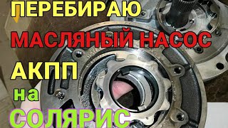 Перебираю масляный насос АКПП на СОЛЯРИС | АКПП А4CF1 | Солярис АКПП часть 9