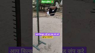 बिल्कुल नहीं करे आप 🔥🔥 #highjump #viralvideo #shortsfeed #shorts #policebihar #police #exercise #4k