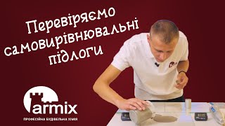 5. Самовирівнювальні підлоги - як перевіряти та як обрати?