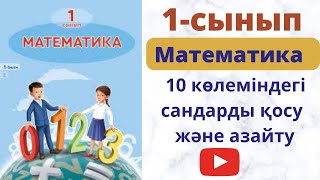 Бастауыш  сабақтары. 10 көлеміндегі  сандарды  қосу және азайту. 1 cынып. Математика.