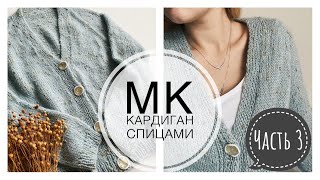 Мастер-класс Кардиган регланом сверху с цельновязаной  планкой на пуговицах Часть 3