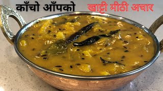 Aap ko achar | khatti mithi achar | काँचो आँपको खाट्टी मीठी अचार  | Sweet & sour mango pickle