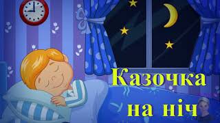 Казочка на ніч🌜✨#тілі_трям   «Хатинка»