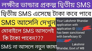 lokkhi bhandar 2nd SMS finally | lokkhi bhandar prokolpo new update