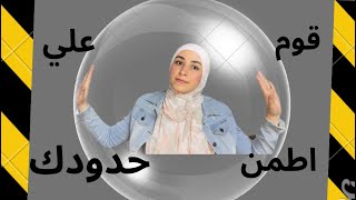 ايه هي الحدود النفسية وازاي ممكن تتعرض للأذي وليه لازم نحافظ عليها؟ من كتاب #الخروج_عن_النص