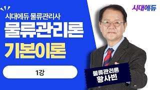 시대에듀 물류관리사 물류관리론 기본이론 1강 (황사빈T)