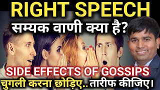 WHAT IS RIGHT SPEECH|सम्यक वाणी क्या है|SIDE EFFECTS OF GOSSIPS|KailashBauddha।NOBLE PATH|