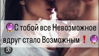 👆Вопреки всему⚖️: С тобой все невозможное  вдруг стало Возможным❗️🔮