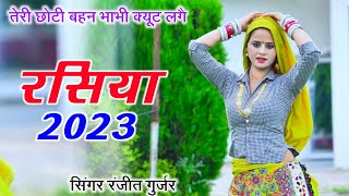 Ranjeet Gurjar ke rasiya 2023 || तेरी छोटी बहन भाभी क्यूट लगै || new rasiya | रसिया | viral rasiya