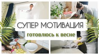 Весенняя мотивация на уборку |убирайся со мной | обед