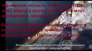 Орловская область. Люди переходят реку вброд в мороз, потому что мост развалился.ужас кошмар