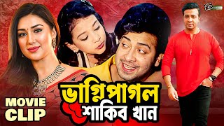 ভাগ্নি পাগল শাকিব খান | Shakib Khan | Apu Biswas | Rumana | Bangla Movie Clip | Vagni Pagol Shakib