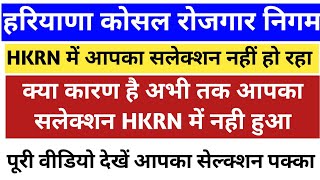 आपका HKRN में सलेक्शन नहीं हुआ क्या है कारण वीडियो पूरा देखे आपका सलेक्शन पक्का