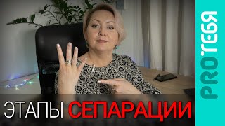 Сепарация. Как пройти все этапы и дойти до финиша.