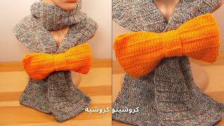 كوفية \ سكارف كروشيه حريمي بفيونكة كبيرة - Crochet Women Scarf With Big Bow