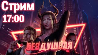 Бездушная - 2 сезон 1-3 серия | Клуб Романтики