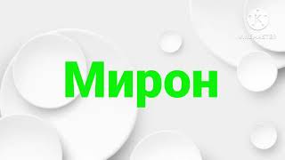 Мирон лого 3D круги