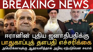 BREAKING NEWS | ஈரானின் புதிய ஜனாதிபதிக்கு பாதுகாப்புப் படைத் தளபதி எச்சரிக்கை