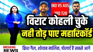 IND VS AUS - कोहली अपने नाम करने से चूके ये महारिकॉर्ड!, कोई भी भारतीय बल्लेबाज नहीं कर पाया था ऐसा