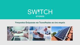 SWiTCH STORES - Υπήρεσίες Ενέργειας και Τεχνολογίας σε ένα σημείο