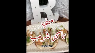 ميني تاكو شرمب ولا أروع ولا أطيب Mini Tacos shrimp