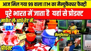 आज मिल गया 99 ITM का मैन्युफैक्चर| 99  ITM Manufacturers| Saniya Plastic Manufacturers Kolkata|