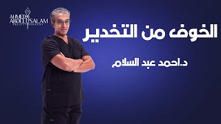 الخوف من التخدير